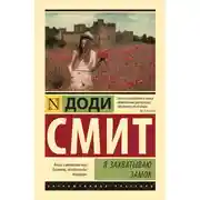 Постер книги Я захватываю замок