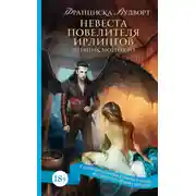Постер книги Невеста Повелителя ирлингов. Дневник моего сна