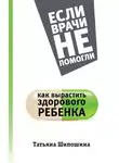 Татьяна Шипошина - Как вырастить здорового ребенка