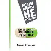 Постер книги Как вырастить здорового ребенка