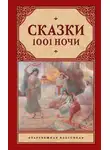 Эпосы, легенды и сказания - Сказки 1001 ночи (сборник)