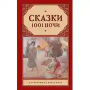 Постер книги Сказки 1001 ночи (сборник)