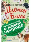 Лев Толстой - Мильтон и Булька. С вопросами и ответами для почемучек