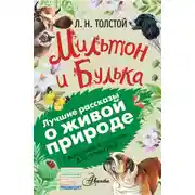 Постер книги Мильтон и Булька. С вопросами и ответами для почемучек