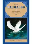 Борис Васильев - Не стреляйте в белых лебедей (сборник)