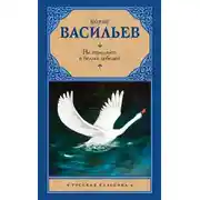 Постер книги Не стреляйте в белых лебедей (сборник)