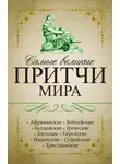 Сборник - Самые великие притчи мира