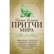 Постер книги Самые великие притчи мира