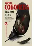 Лариса Соболева - Темное дело