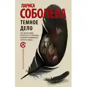 Постер книги Темное дело