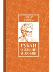 Омар Хайям - Рубаи о жизни и любви