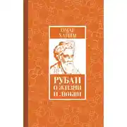 Постер книги Рубаи о жизни и любви