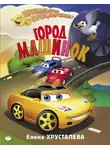 Елена Хрусталева - Город машинок