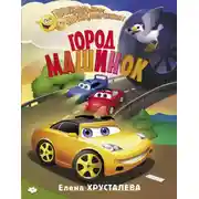 Постер книги Город машинок