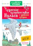 Сельма Лагерлёф - Чудесное путешествие Нильса с дикими гусями