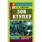 Постер книги Зов Ктулху / The Call of Chulhu