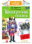 Ганс Христиан Андерсен - «Щелкунчик». Сказки