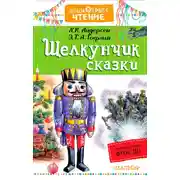 Постер книги «Щелкунчик». Сказки