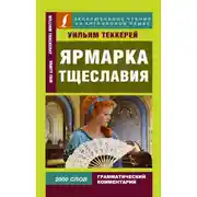 Постер книги Ярмарка тщеславия / Vanity Fair