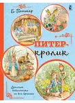 Беатрис Поттер - Питер-кролик