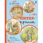 Постер книги Питер-кролик
