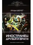 Игорь Шелег - Иностранец. Друзья и враги