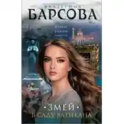 Постер книги Змей в саду Ватикана