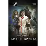 Постер книги Бросок Кречета