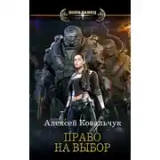 Постер книги Право на выбор