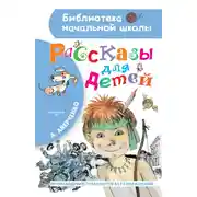 Постер книги Рассказы для детей