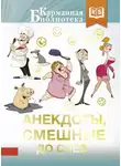 Сборник - Анекдоты, смешные до слез