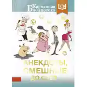Постер книги Анекдоты, смешные до слез