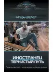Игорь Шелег - Иностранец. Тернистый путь