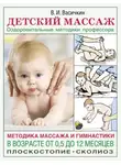 Владимир Васичкин - Детский массаж. Методика массажа и гимнастики в возрасте от 0,5 до 12 месяцев