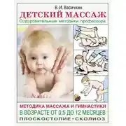 Постер книги Детский массаж. Методика массажа и гимнастики в возрасте от 0,5 до 12 месяцев