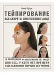 Анна Кугук - Тейпирование: все секреты омоложения лица