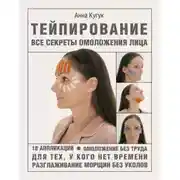 Постер книги Тейпирование: все секреты омоложения лица