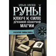 Постер книги Руны. Ключ к силе Древней Северной магии. Раскрой тайны мира