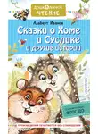 Альберт Иванов - Сказки о Хоме и Суслике и другие истории