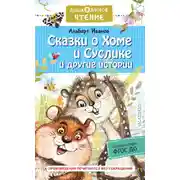 Постер книги Сказки о Хоме и Суслике и другие истории