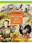 Виктор Астафьев - Рассказы для детей