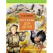 Постер книги Рассказы для детей