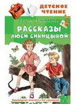 Ирина Пивоварова - Рассказы Люси Синицыной