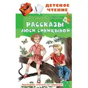 Постер книги Рассказы Люси Синицыной