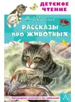 Борис Житков - Рассказы про животных