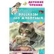 Постер книги Рассказы про животных