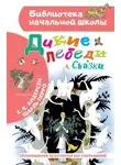 Шарль Перро - Дикие лебеди. Сказки