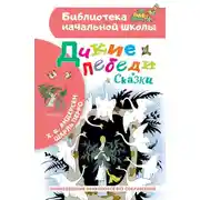 Постер книги Дикие лебеди. Сказки