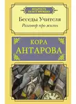 Конкордия Антарова - Разговор про жизнь. Беседы Учителя