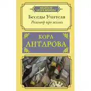 Постер книги Разговор про жизнь. Беседы Учителя